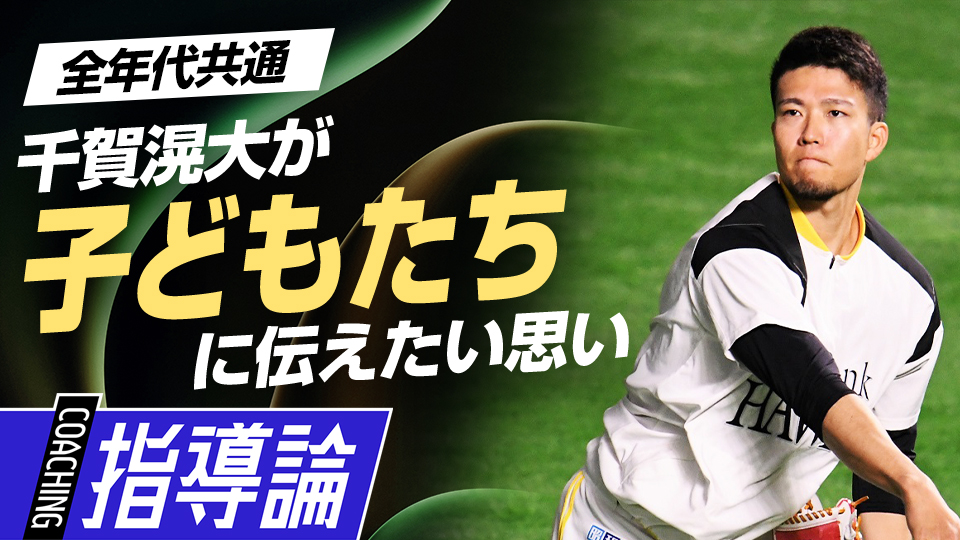 自身の過去と照らし合わせ…未来に繋がる少年期の過ごし方とは？　千賀滉大が伝える小中学生で取り組むべきこと