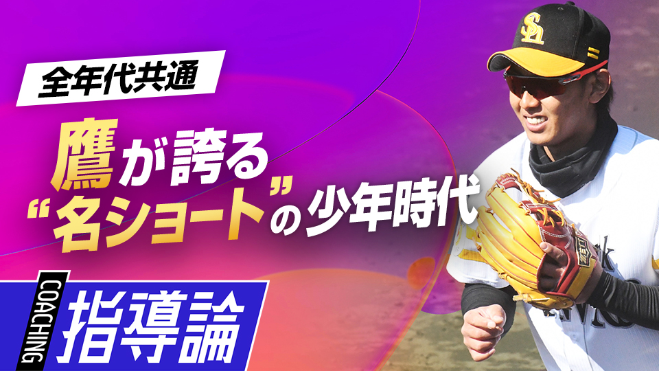 中学時代からレベルの高い環境でプレーする中で得たものとは？　今宮健太が語る｢内野守備の極意｣