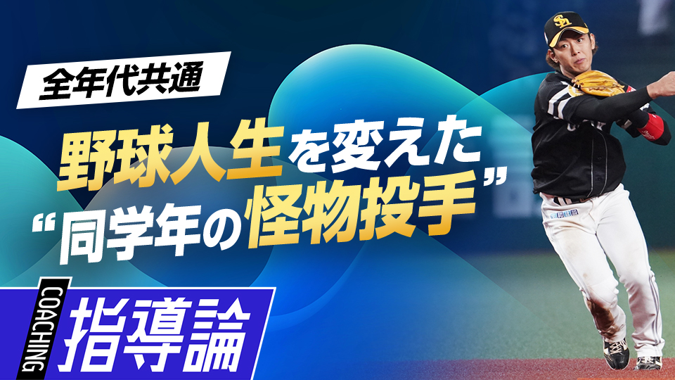 野球人生の転機となった高校時代に対戦して衝撃を受けた選手とは？　今宮健太が語る｢内野守備の極意｣