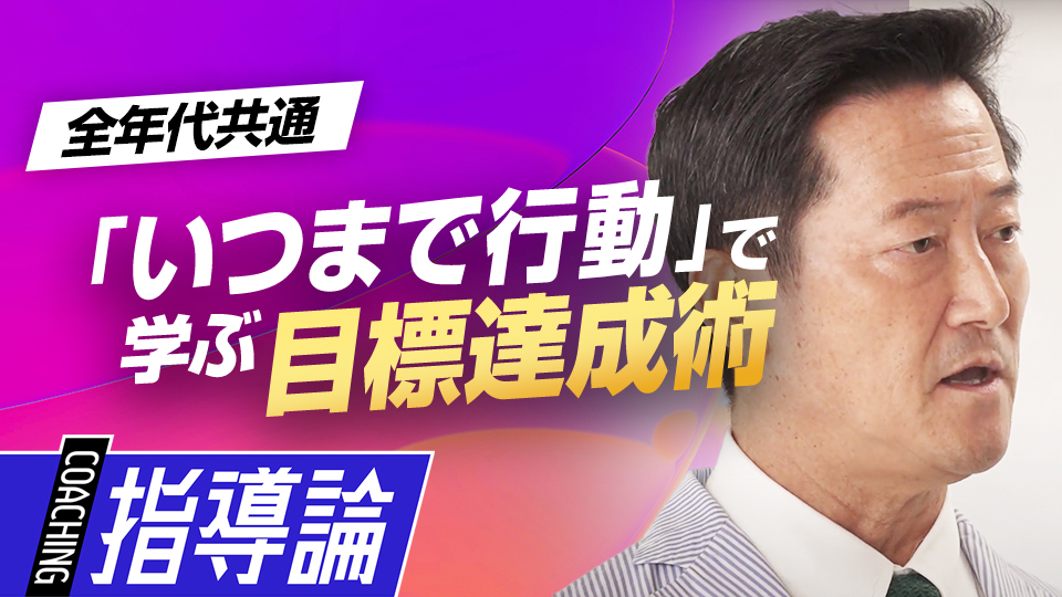 作戦を目標期日までに実行する「いつまで行動」の作り方を解説　夢・目標を叶える思考法「原田メソッド」