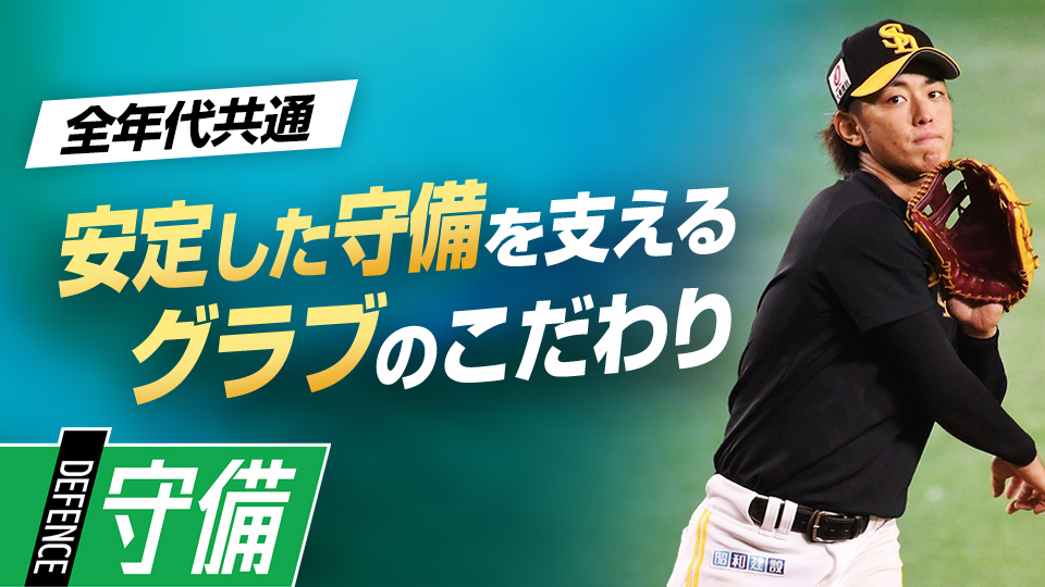 一般的な型とはやや違う独自の考えでたどり着いたグラブの秘密　今宮健太が語る｢内野守備の極意｣