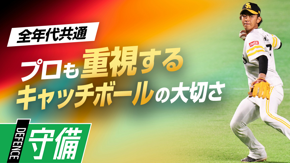 “名ショート”が今でも大切にするキャッチボールの重要性とは？　今宮健太が語る｢内野守備の極意｣