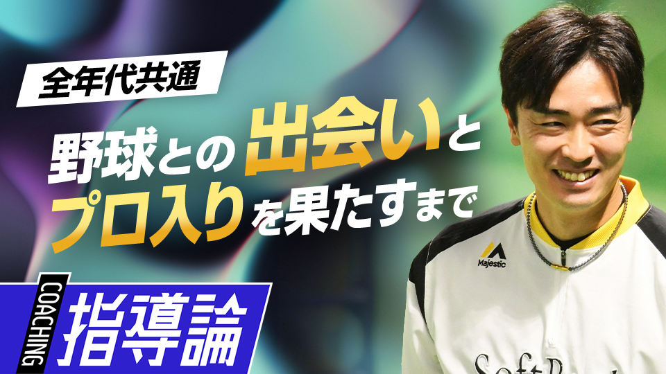 和田毅｢小中学生に伝えたいこと｣