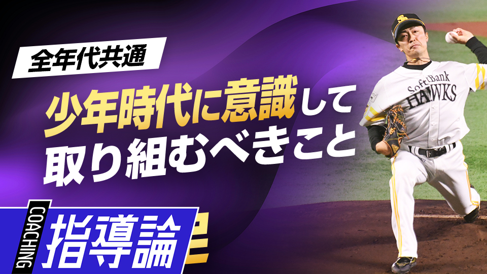 プロへの意識が芽生えた早稲田大学での4年間を振り返る　通算165勝・和田毅が小中学生に伝えたいこと