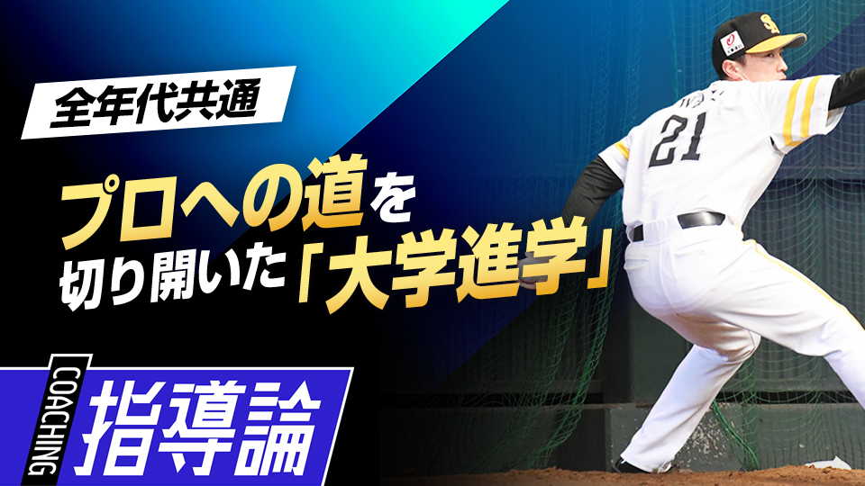 40歳を超えても活躍を続けた左腕の野球との向き合い方とは？　通算165勝・和田毅が小中学生に伝えたいこと