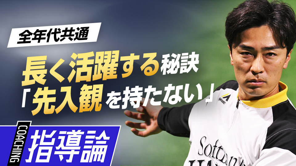 高いレベルでのプレーを望む選手に大切なのは「食事」への意識　通算165勝・和田毅が小中学生に伝えたいこと