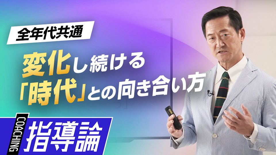 変わりゆく時代に適応しながら積極的に挑戦することの重要性を解説　夢・目標を叶える思考法「原田メソッド」