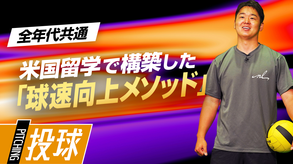 小中学生に取り組んでほしい球速アップのための“土台”構築　MAX155キロ指導者の未来に活きるフォーム作り