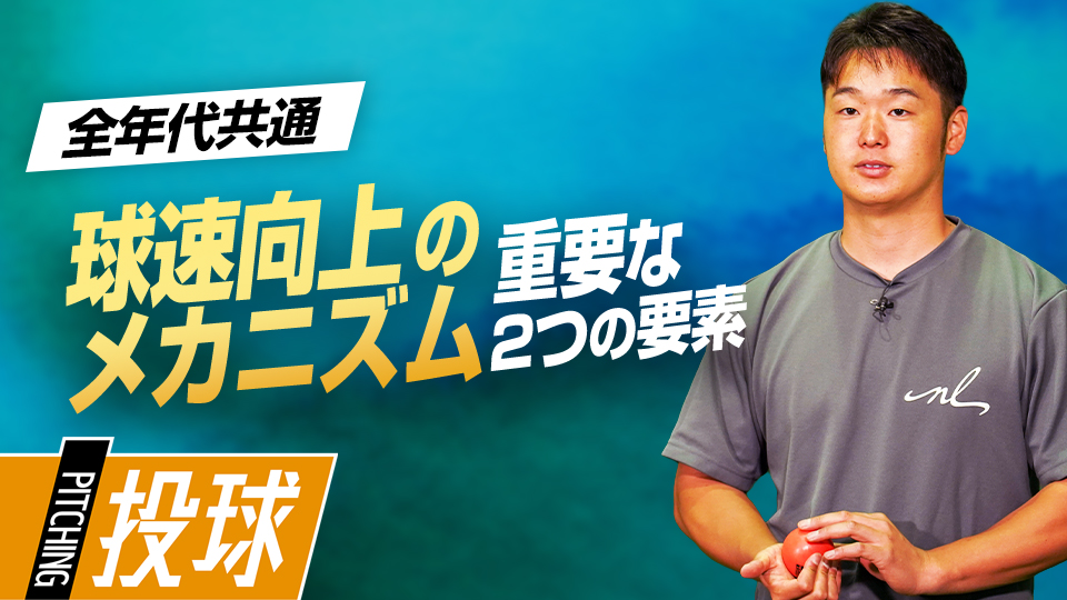 故障リスクを減らしつつスピードを出すためのメカニズムとは？　MAX155キロ指導者の未来に活きるフォーム作り