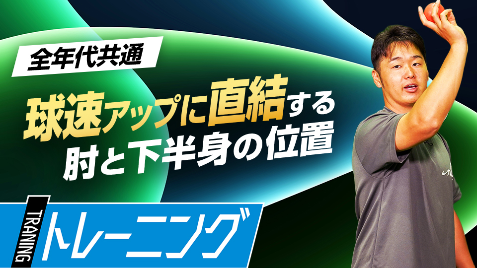 小中学生に多発するリリース時の「2大NGポイント」を解説する　MAX155キロ指導者の未来に活きるフォーム作り