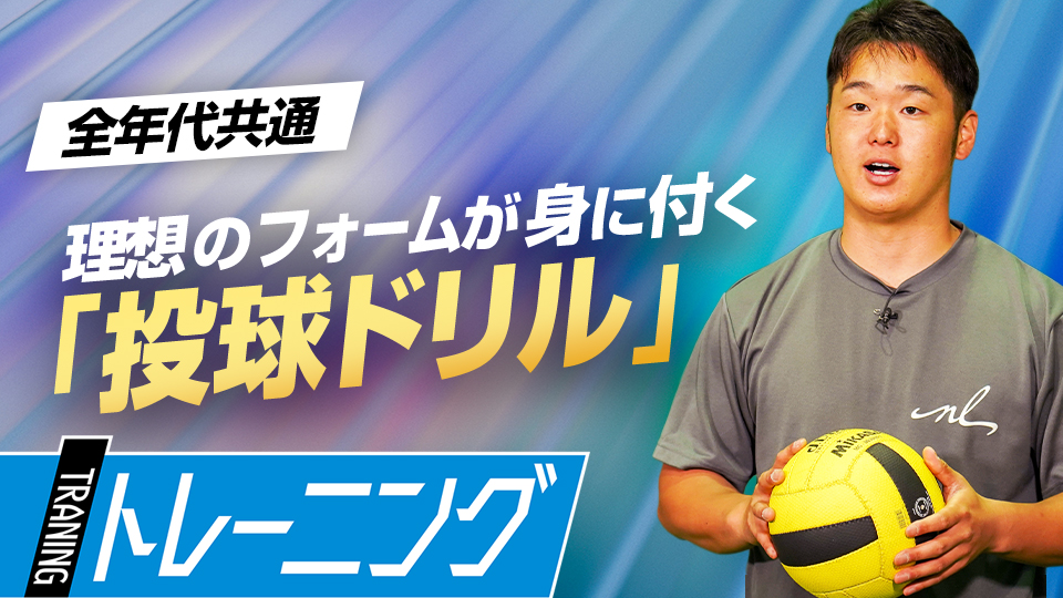NGポイントを改善しながら理想のフォームを習得する練習法とは？　MAX155キロ指導者の未来に活きるフォーム作り