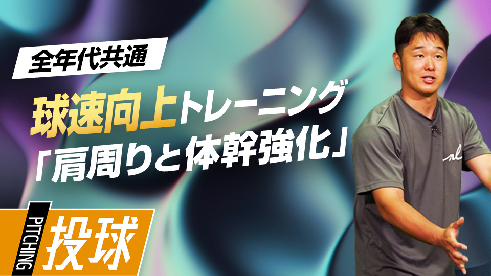 専用器具は不要、球速アップに必要な肩回りと体幹を鍛える練習法　MAX155キロ指導者の未来に活きるフォーム作り