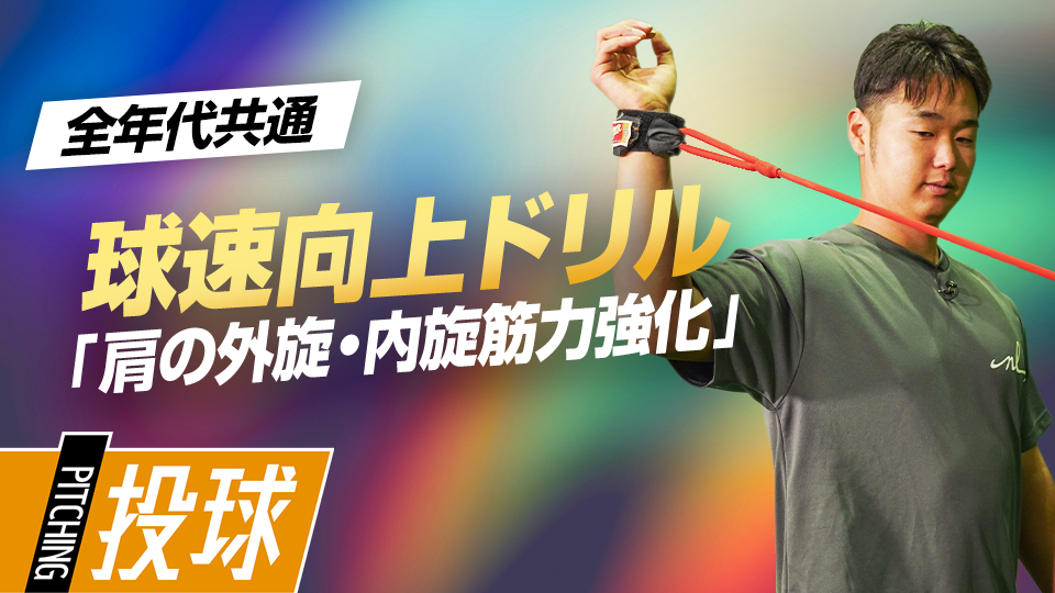 肩のインナーマッスルを鍛えるチューブトレ―ニング　MAX155キロ指導者の未来に活きるフォーム作り