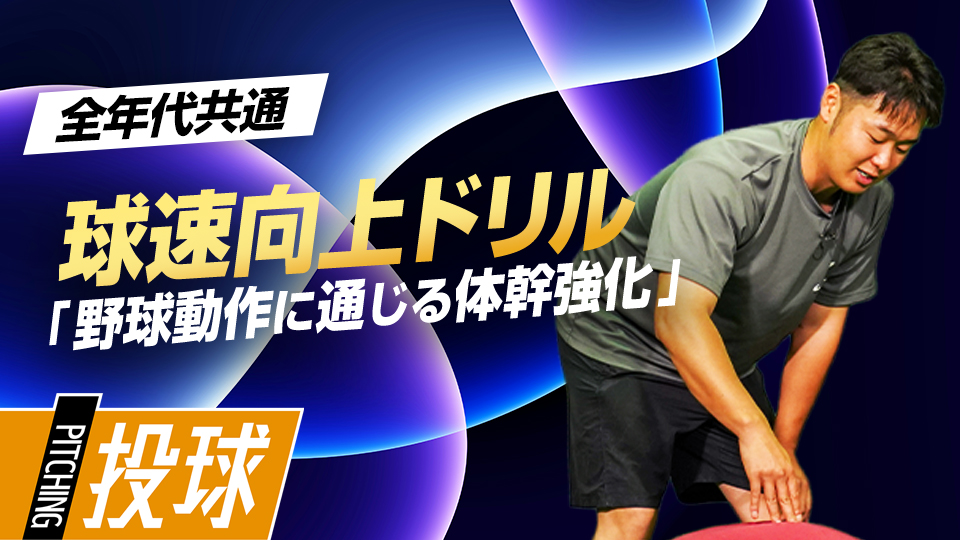 怪我の防止と球速向上につながる体幹強化トレーニング　MAX155キロ指導者の未来に活きるフォーム作り