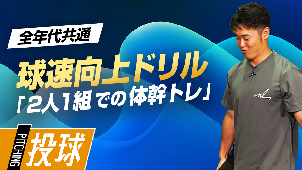 2人1組で行う“手押し車”のアレンジで体幹強化を図る　MAX155キロ指導者の未来に活きるフォーム作り