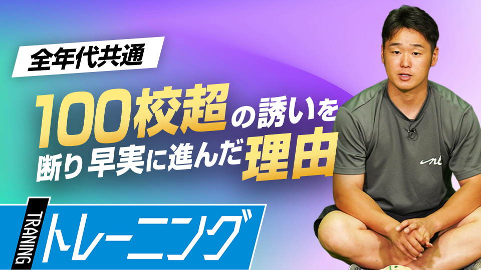 トップ選手たちの“現状に満足しない学びの姿勢”の本質とは？　MAX155キロ指導者の未来に活きるフォーム作り