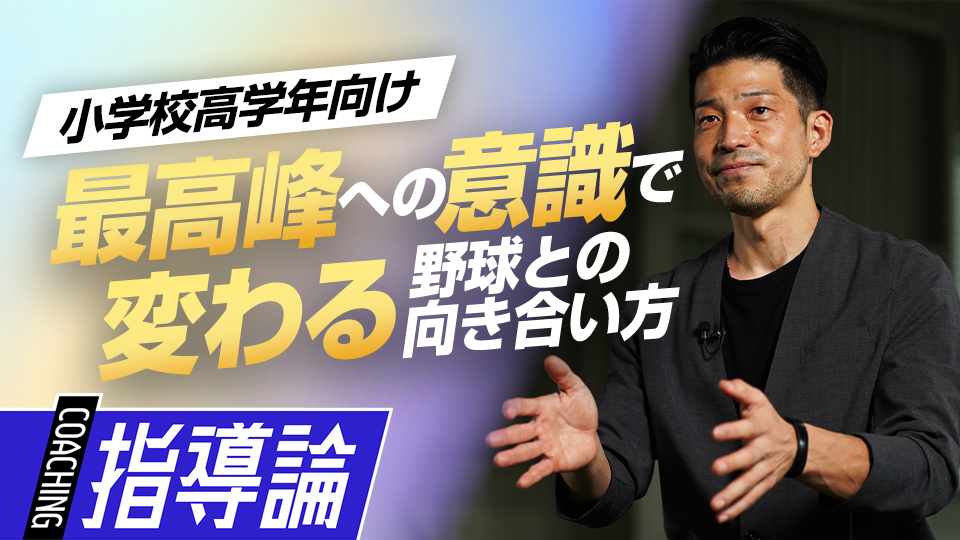 小学生の最高峰を目指す過程で得られる子どもへのメリットとは？　NPBジュニア合格のために取り組むべきこと