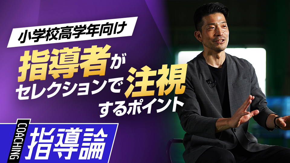 短期間で勝つ集団にするために…指導者は選手の何を見ている？　NPBジュニア合格のために取り組むべきこと