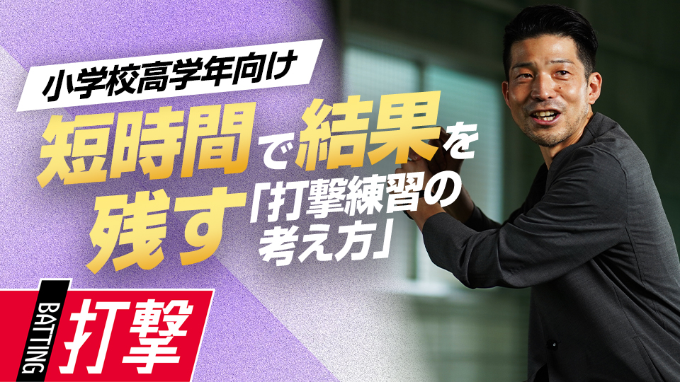 限られた練習量でも結果を残すための打撃練習の工夫とは？　NPBジュニア合格のために取り組むべきこと