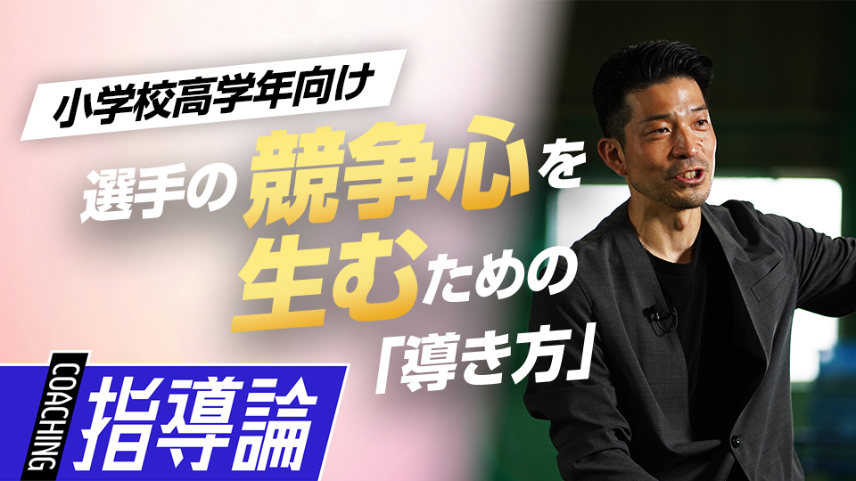 自ずと競争を生む指導｢レギュラーを特別扱いしない｣真意とは？　NPBジュニア合格のために取り組むべきこと