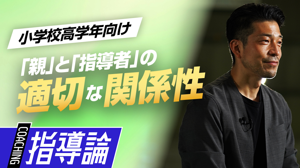 “大人同士の距離感”を選手の評価に繋げないために必要な考え方　NPBジュニア合格のために取り組むべきこと