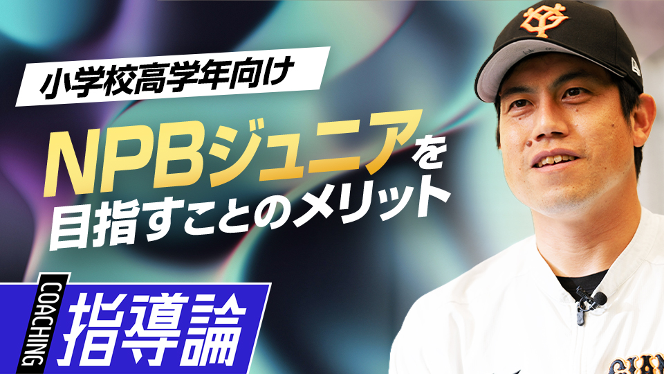 小学生の最高峰を目指す過程で享受する未来に活きる経験とは？　NPBジュニア合格のために必要な準備