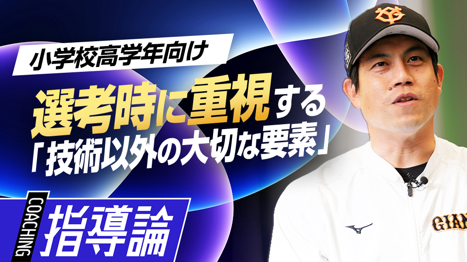 指導者の技術以外の着眼点と"目に止まる選手”の特徴とは？　NPBジュニア合格のために必要な準備