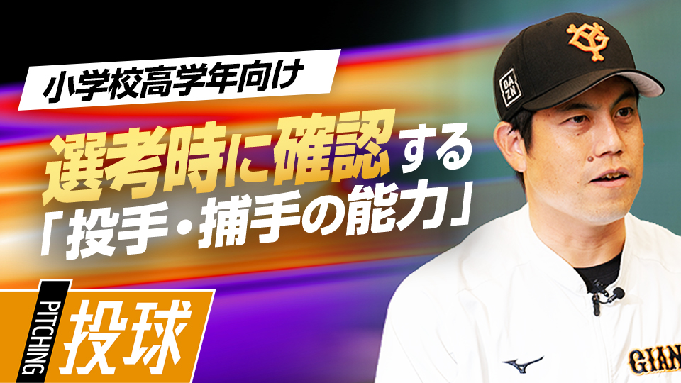 指導者が投手・捕手に求めている必須な能力とは？　NPBジュニア合格のために必要な準備