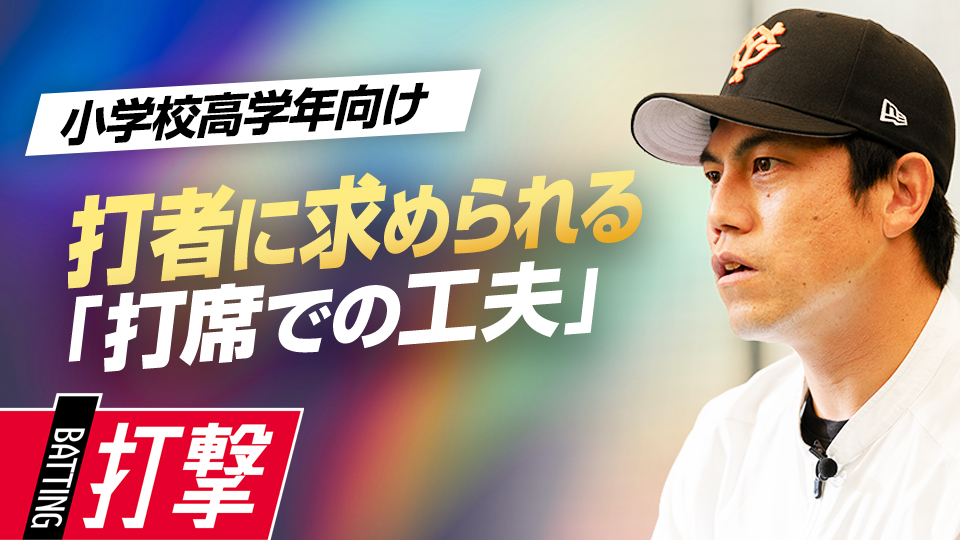 投手出身の指導者目線で語る“打撃で印象に残る選手”の特徴とは？　NPBジュニア合格のために必要な準備