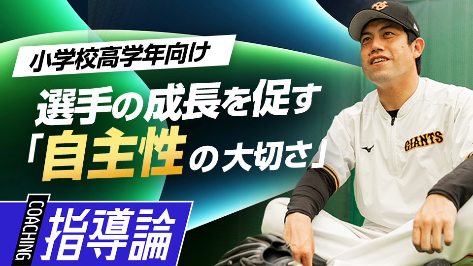 ジャイアンツJr.の指導方針と練習メニューの特徴とは？　NPBジュニア合格のために必要な準備