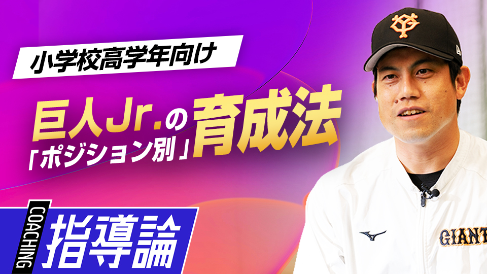 投手・打撃・守備それぞれで実践している選手育成法を紹介　NPBジュニア合格のために必要な準備