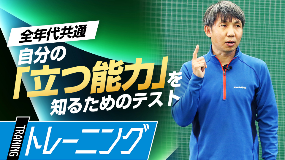 野球において重要な「立つ力」を深堀り、自分の現在地は？　東農大・勝亦陽一教授の指導論
