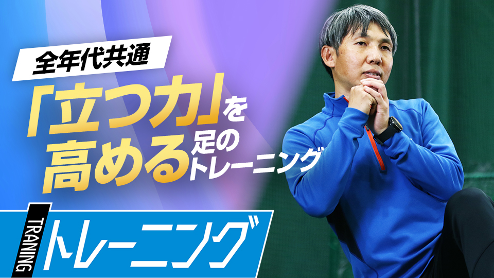 足裏の“3点”で体を支えて足の働きを高める　東農大・勝亦陽一教授の指導論