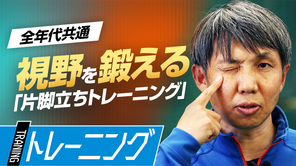 目線を動かしながら片脚で立ち、実戦に活きる感覚を養う　東農大・勝亦陽一教授の指導論