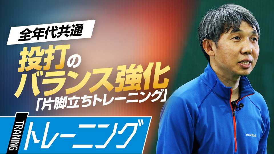 重心を前後に動かし、投球＆打撃時のブレを防ぎ安定させる　東農大・勝亦陽一教授の指導論