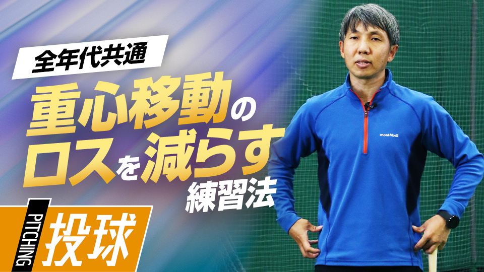 重心を左右に動かし、投球動作の重要技術を身に付ける　東農大・勝亦陽一教授の指導論