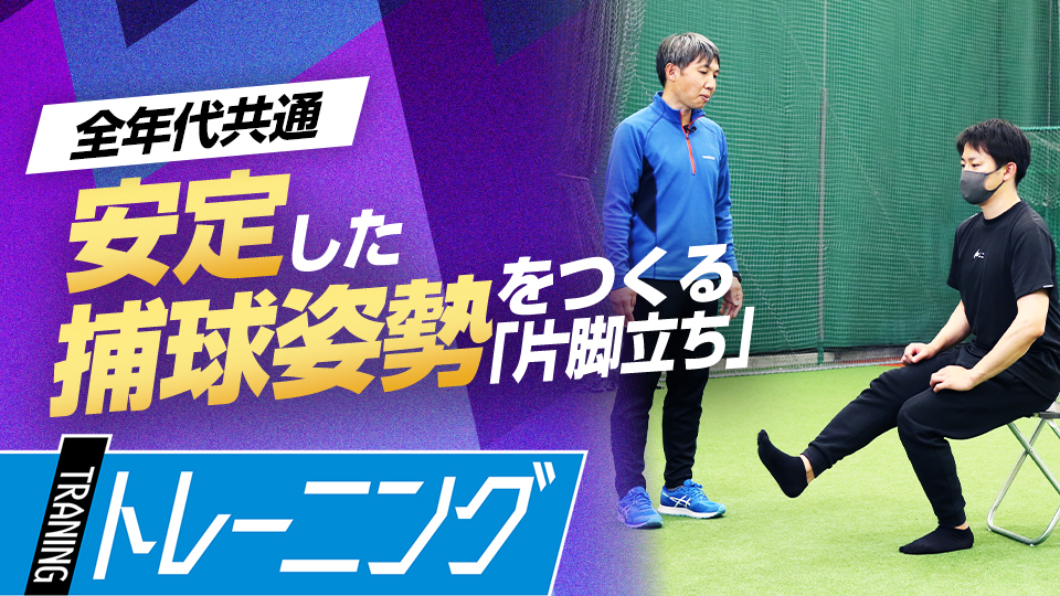 守備力の向上も…重心を上下に動かしながら片脚で立つ方法　東農大・勝亦陽一教授の指導論