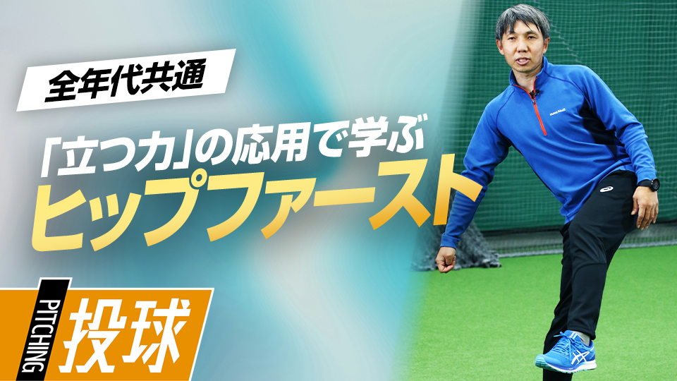 フォームを安定させ、力をロスなく伝える技術を習得　東農大・勝亦陽一教授の指導論