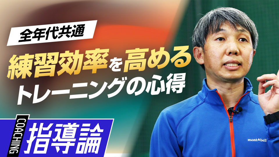 普段の練習を効率よく取り組むために必要な意義や目的の理解　東農大・勝亦陽一教授の指導論