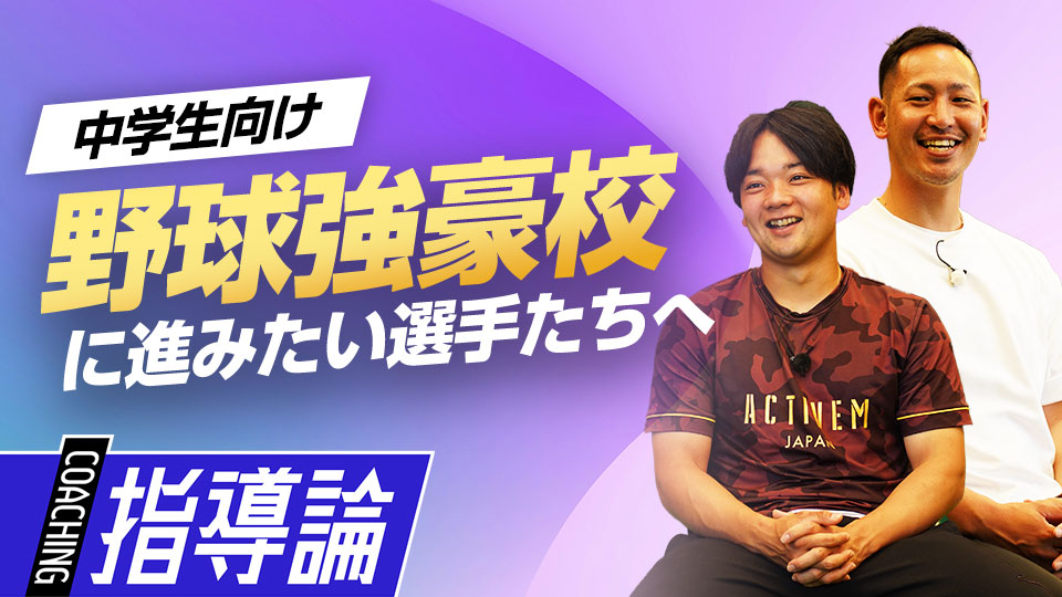 強豪校進学を決めた経緯とチームの強さの秘訣とは？　大阪桐蔭元主将から学ぶ「最強」の理由