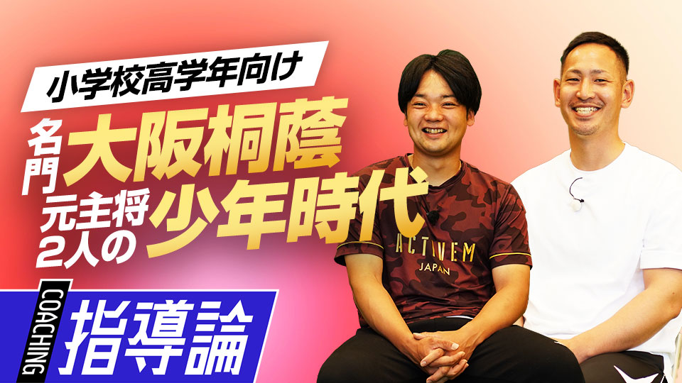 2人で260本塁打!?　小学生時代のエピソードを振り返る　大阪桐蔭元主将から学ぶ「最強」の理由
