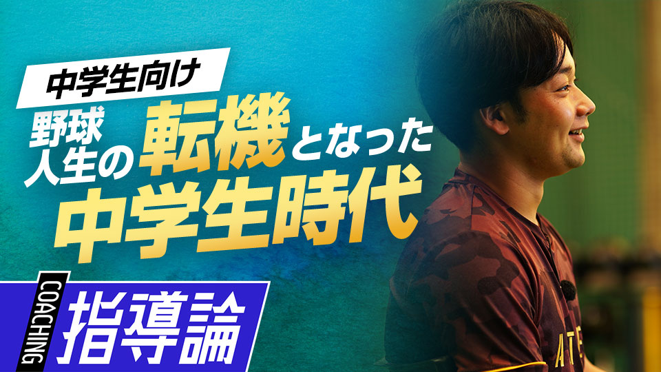 厳しい環境に身を投じた中学野球のチーム選択　大阪桐蔭元主将から学ぶ「最強」の理由