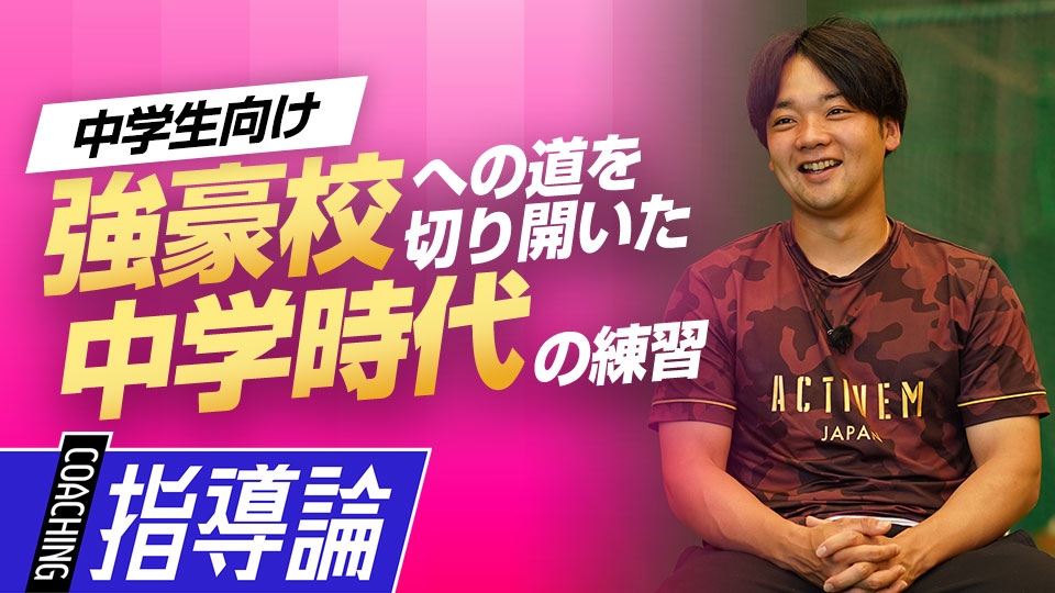 ライバルに差をつけるために取り組んだ平日の練習とは？　大阪桐蔭元主将から学ぶ「最強」の理由