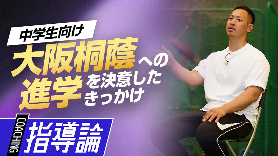 決意の名門進学…心を揺さぶられた指揮官の言葉とは？　大阪桐蔭元主将から学ぶ「最強」の理由