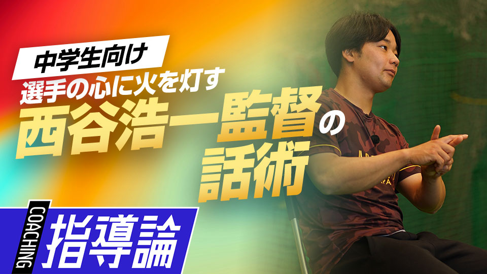 歴代主将も感嘆する常勝軍団を率いる西谷浩一監督の人柄　大阪桐蔭元主将から学ぶ「最強」の理由