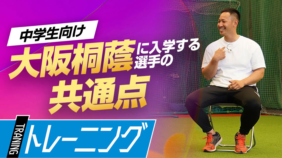周りの選手はハイレベル…名門に入学する選手の“ある共通点”とは？　大阪桐蔭元主将から学ぶ「最強」の理由
