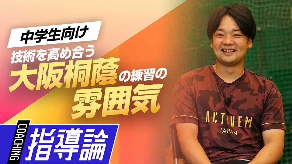 常勝チームの練習に隠された“上手くなる秘密”とは？　大阪桐蔭元主将から学ぶ「最強」の理由