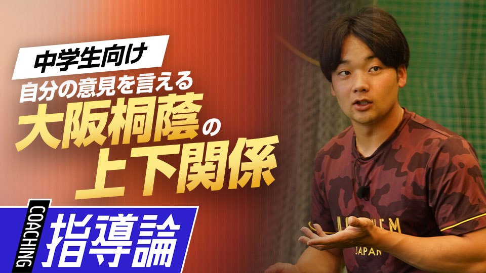 全てはチームが良くなるために…先輩にも意見を言える環境づくり　大阪桐蔭元主将から学ぶ「最強」の理由