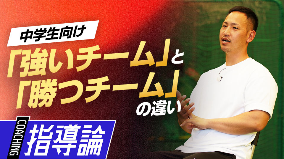能力の高い選手が揃うことが「勝つ」条件ではない…　大阪桐蔭元主将から学ぶ「最強」の理由