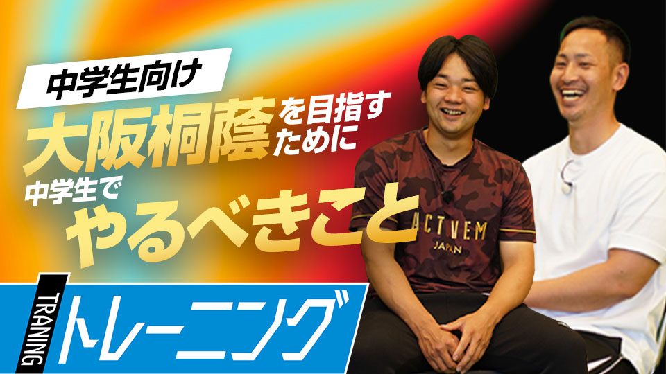 「一芸」「体の強さ」…強豪校で戦うための中学時代の準備　大阪桐蔭元主将から学ぶ「最強」の理由